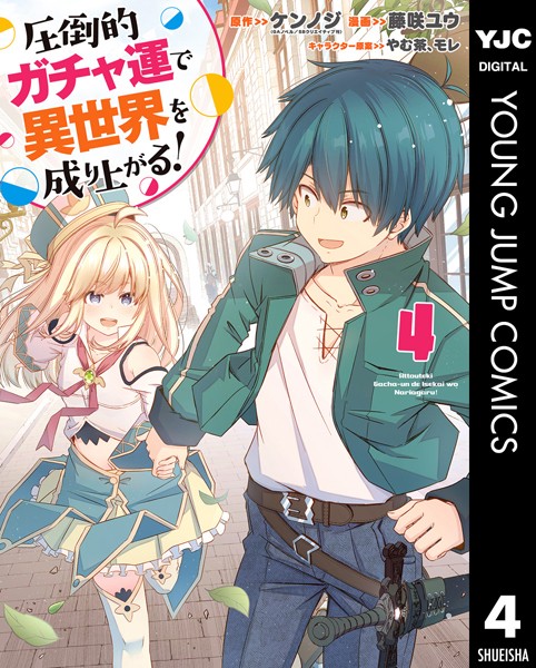 圧倒的ガチャ運で異世界を成り上がる！ 4【ケンノジ】