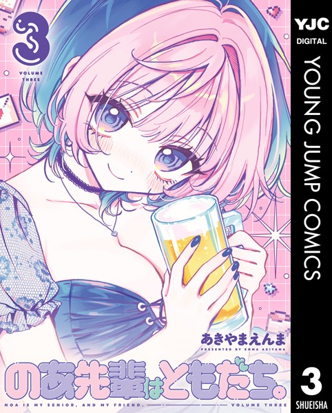 のあ先輩はともだち。 3【あきやまえんま】