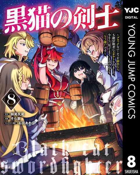 黒猫の剣士〜ブラックなパーティを辞めたらS級冒険者にスカウトされました。今さら「戻ってきて」と言われても「もう遅い」です〜 8【妹尾尻尾】
