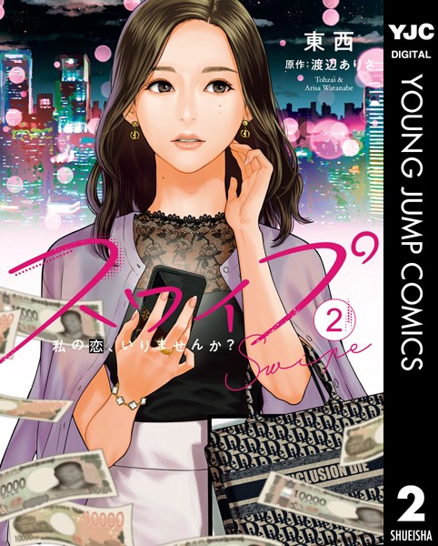 スワイプ 2【東西】