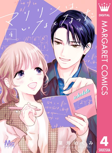 マリリンは、いなくなった 4【葉月めぐみ】