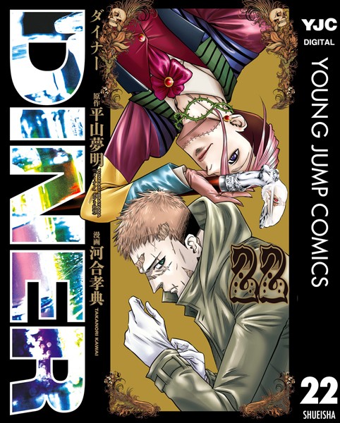 DINER ダイナー 22【平山夢明】