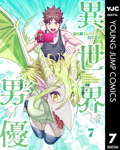 異世界男優〜汁男優が異世界転生してエロ知識フル活用で無双男優になる話〜 7【蛙野エレファンテ】