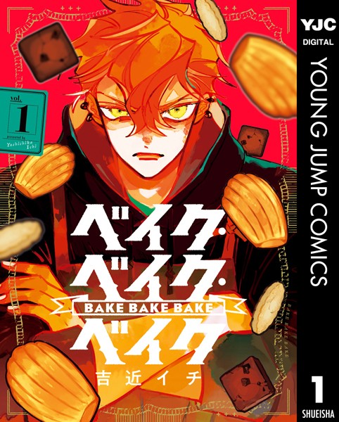 ベイク・ベイク・ベイク 1【吉近イチ】