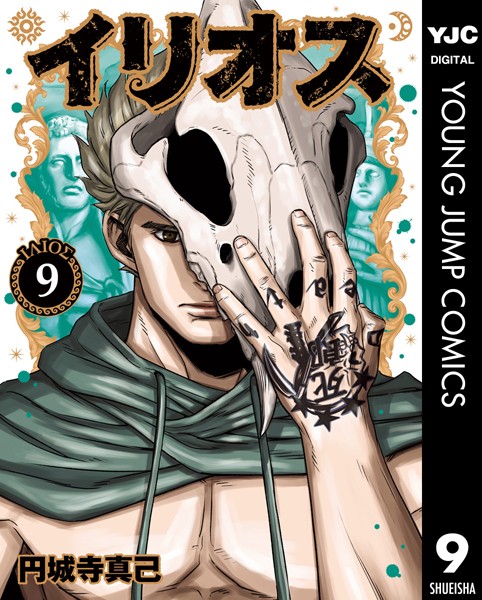 イリオス 9【円城寺真己】