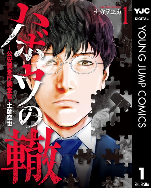 ハボウの轍〜公安調査庁調査官・土師空也〜 1【ナガテユカ】