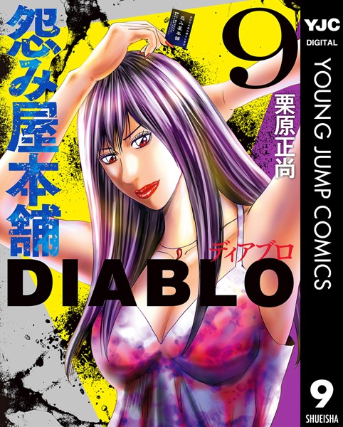 怨み屋本舗DIABLO 9【栗原正尚】