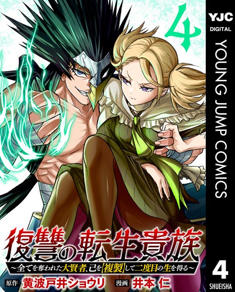 復讐の転生貴族〜全てを奪われた大賢者、己を【複製】して二度目の生を得る〜 4【黄波戸井ショウリ】