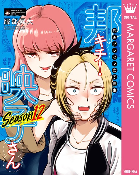 邦画プレゼン女子高生 邦キチ！ 映子さん Season12【服部昇大】