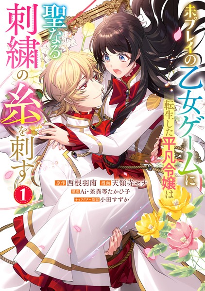 未プレイの乙女ゲームに転生した平凡令嬢は聖なる刺繍の糸を刺す 1【西根羽南】