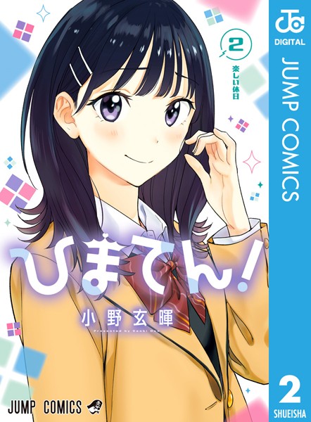 ひまてん！ 2【小野玄暉】