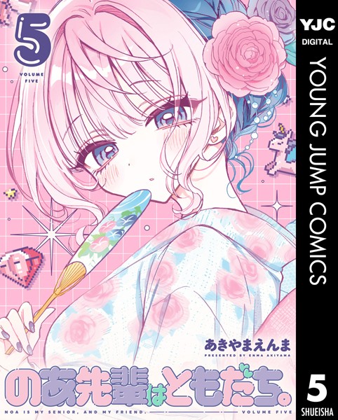 のあ先輩はともだち。 5【あきやまえんま】