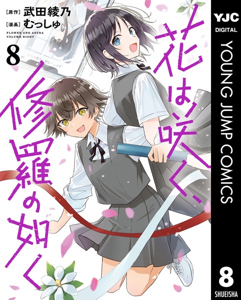 花は咲く、修羅の如く 8【武田綾乃】