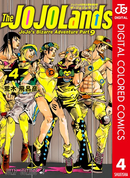 ジョジョの奇妙な冒険 第9部 ザ・ジョジョランズ カラー版 4【荒木飛呂彦】