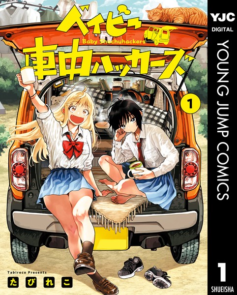 ベイビー車中ハッカーズ 1【たびれこ】