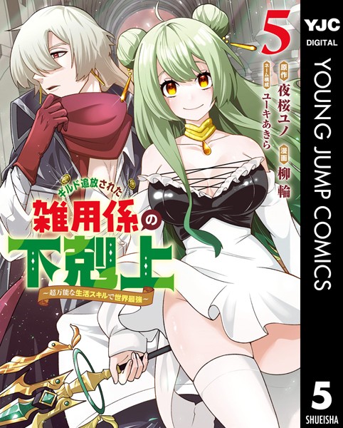 ギルド追放された雑用係の下剋上〜超万能な生活スキルで世界最強〜 5【夜桜ユノ】