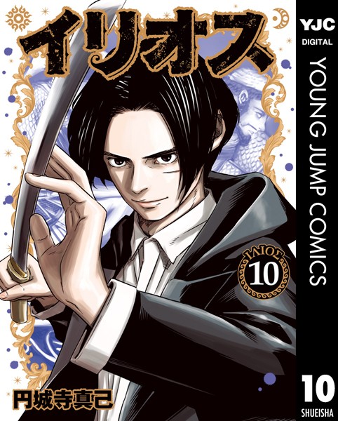 イリオス 10【円城寺真己】