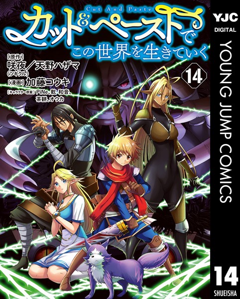 カット＆ペーストでこの世界を生きていく 14【咲夜】