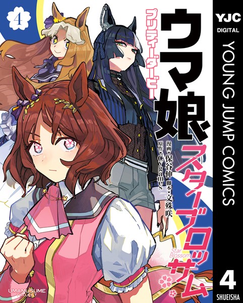 ウマ娘 プリティーダービー スターブロッサム 4【保谷伸】