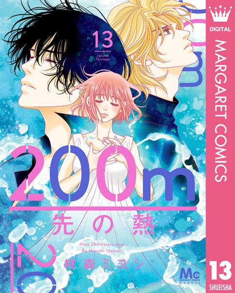 200m先の熱 13【桃森ミヨシ】