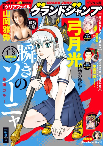 グランドジャンプ 2025 No.8【グランドジャンプ編集部】