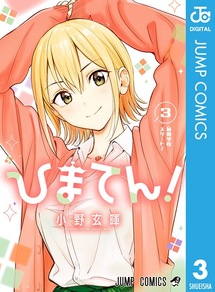 ひまてん！ 3【小野玄暉】