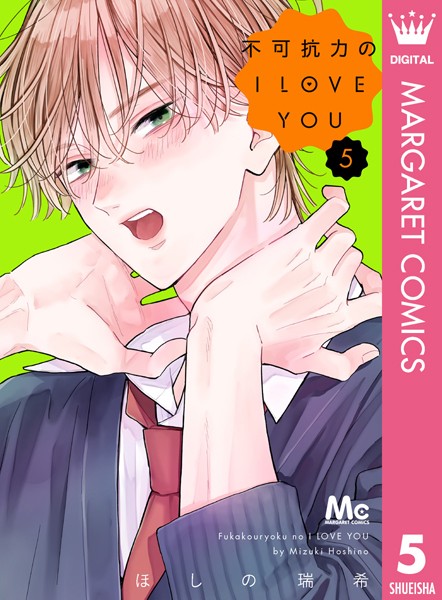 不可抗力のI LOVE YOU 5【ほしの瑞希】