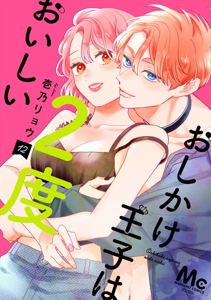 おしかけ王子は2度おいしい 単行本版 12【壱乃リョウ】