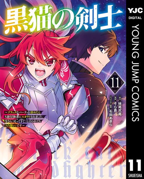 黒猫の剣士〜ブラックなパーティを辞めたらS級冒険者にスカウトされました。今さら「戻ってきて」と言われても「もう遅い」です〜 11【妹尾尻尾】