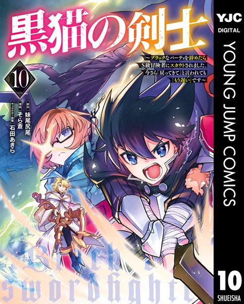 黒猫の剣士〜ブラックなパーティを辞めたらS級冒険者にスカウトされました。今さら「戻ってきて」と言われても「もう遅い」です〜 10【妹尾尻尾】