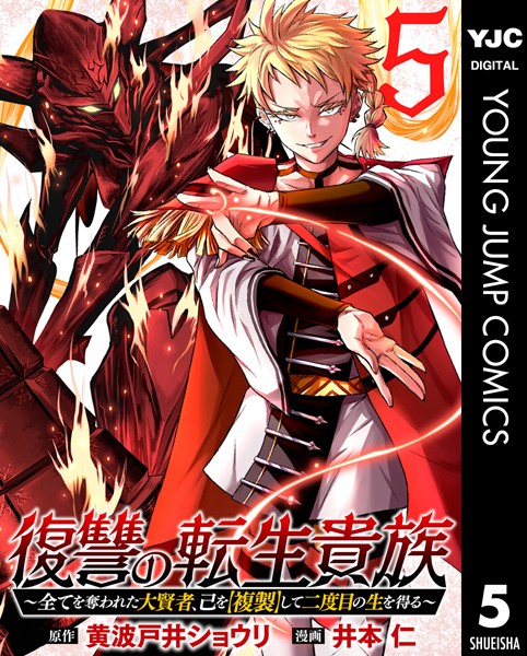 復讐の転生貴族〜全てを奪われた大賢者、己を【複製】して二度目の生を得る〜 5【黄波戸井ショウリ】