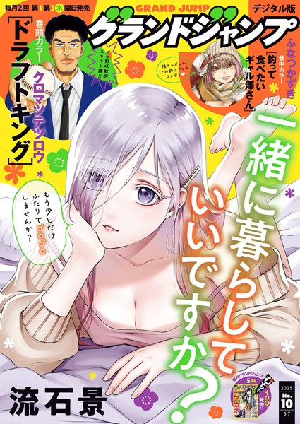 グランドジャンプ 2025 No.10【グランドジャンプ編集部】