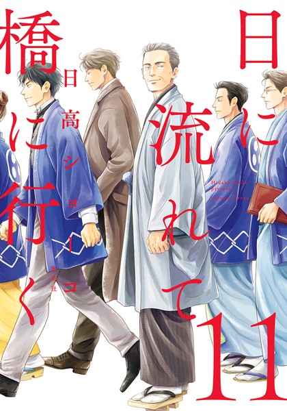 日に流れて橋に行く 11【日高ショーコ】