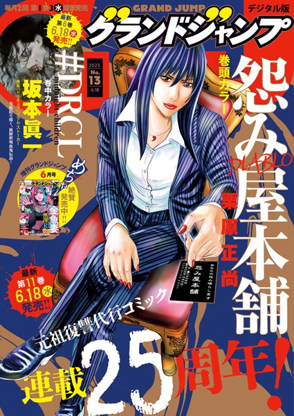 グランドジャンプ 2025 No.13【グランドジャンプ編集部】