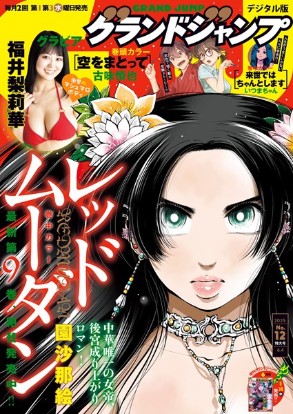 グランドジャンプ 2025 No.12【グランドジャンプ編集部】