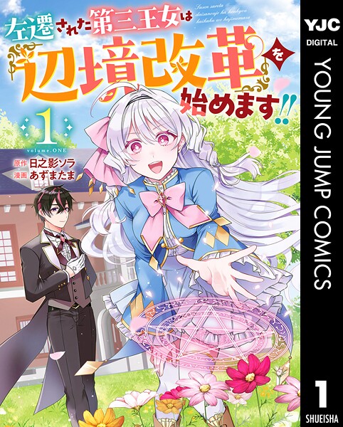左遷された第三王女は『辺境改革』を始めます！！ 1【日之影ソラ】