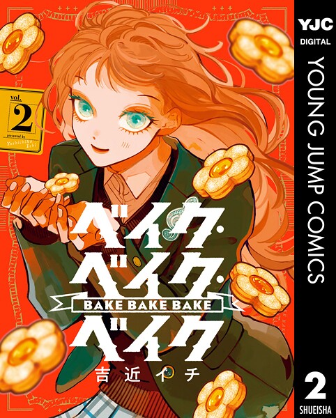 ベイク・ベイク・ベイク 2【吉近イチ】