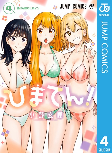 ひまてん！ 4【小野玄暉】