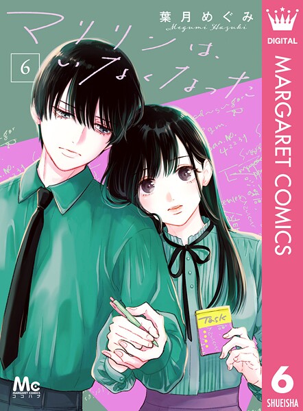マリリンは、いなくなった 6【葉月めぐみ】