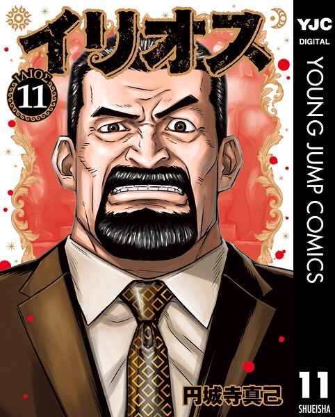 イリオス 11【円城寺真己】
