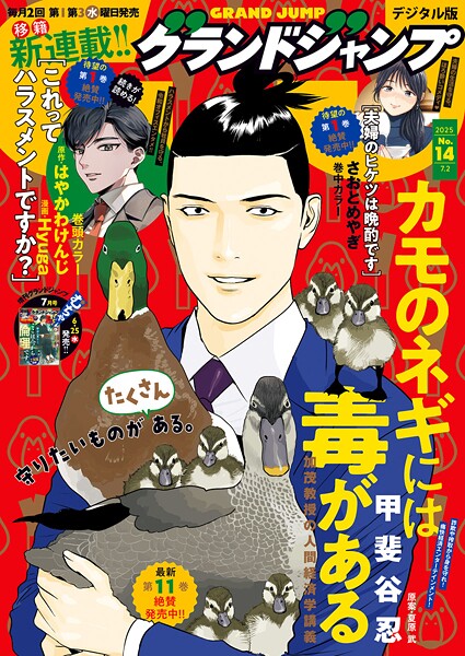 グランドジャンプ 2025 No.14【グランドジャンプ編集部】