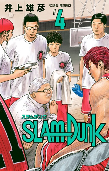 SLAM DUNK 4【井上雄彦】