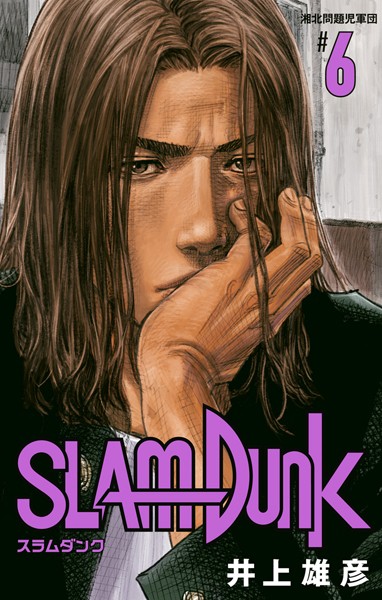 SLAM DUNK 6【井上雄彦】