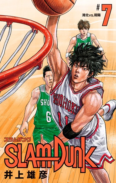 SLAM DUNK 7【井上雄彦】