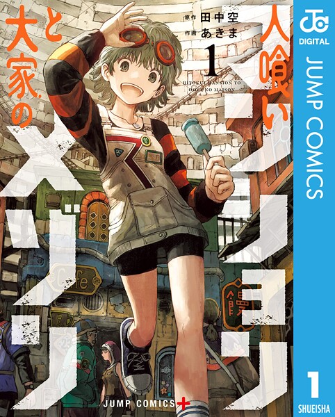 人喰いマンションと大家のメゾン 1【田中空】