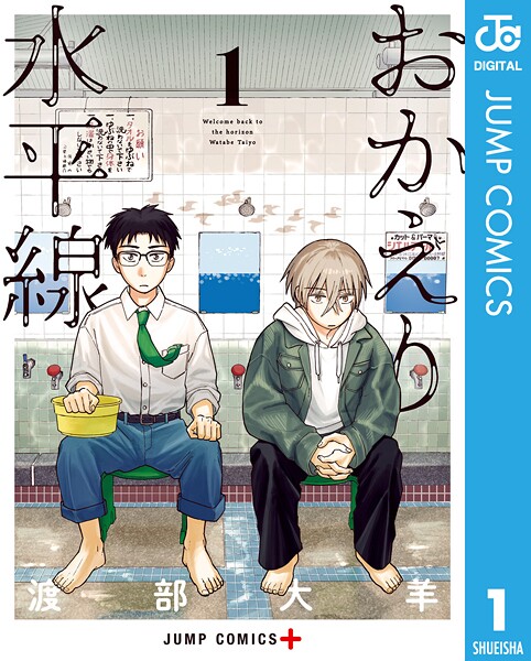 おかえり水平線 1【渡部大羊】