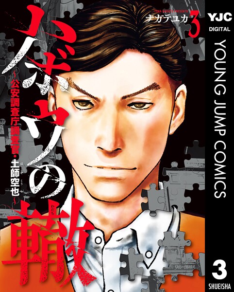ハボウの轍〜公安調査庁調査官・土師空也〜 3【ナガテユカ】