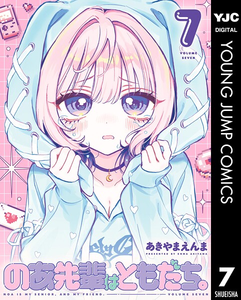 のあ先輩はともだち。 7【あきやまえんま】