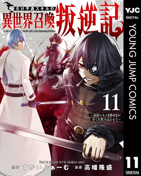 俺だけ不遇スキルの異世界召喚叛逆記〜最弱スキル【吸収】が全てを飲み込むまで〜 11【すかいふぁーむ】