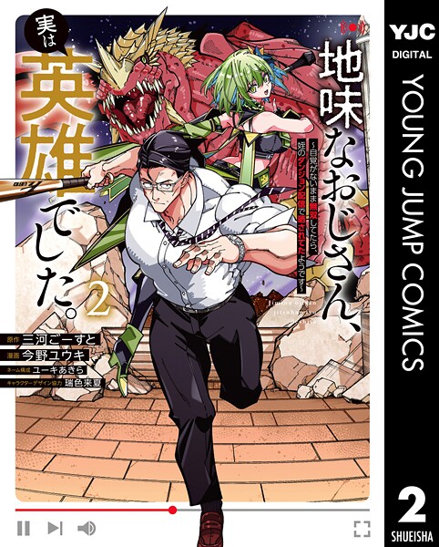 地味なおじさん、実は英雄でした。〜自覚がないまま無双してたら、姪のダンジョン配信で晒されてたようです〜 2【三河ごーすと】